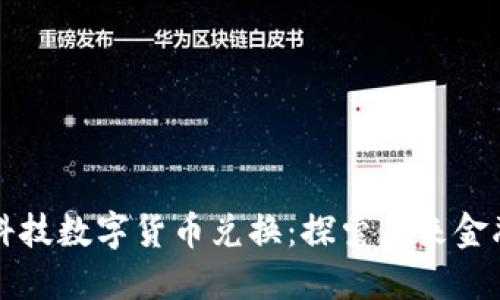 蓝思科技数字货币兑换：探索未来金融生态