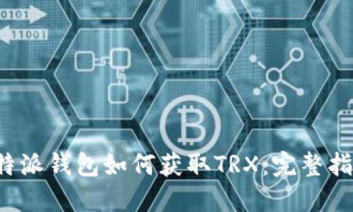 b特派钱包如何获取TRX：完整指南