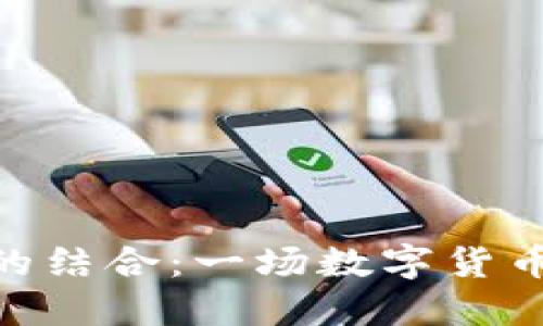 比特派与ZEC的结合：一场数字货币投资的新机遇