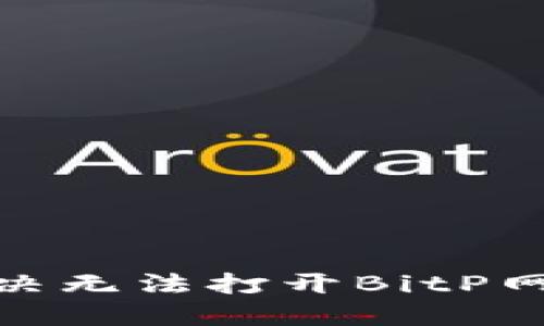 : 如何解决无法打开BitP网站的问题