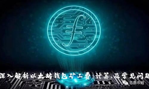 深入解析以太坊钱包矿工费：计算、及常见问题