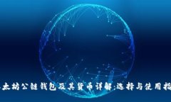 以太坊公链钱包及其货币详解：选择与使用指南