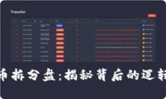 数字货币拆分盘：揭秘背后的逻辑与风险