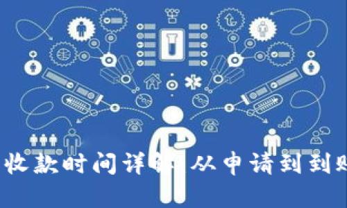 b特派钱包收款时间详解：从申请到到账的全过程