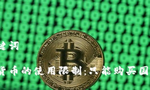 和关键词

数字货币的使用限制：只能购买国货吗？