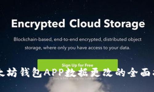 以太坊钱包APP数据更改的全面指南