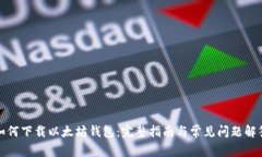 如何下载以太坊钱包：完整指南与常见问题解答