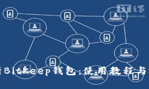 全面解析BitKeep钱包：使用教程与视频讲解