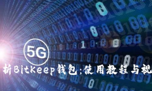 全面解析BitKeep钱包：使用教程与视频讲解
