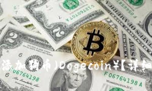 如何在比特派钱包中添加狗币（Dogecoin）？详细步骤与常见问题解答