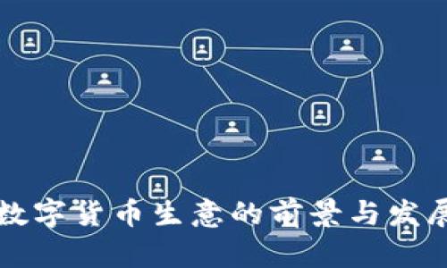 中国数字货币生意的前景与发展现状
