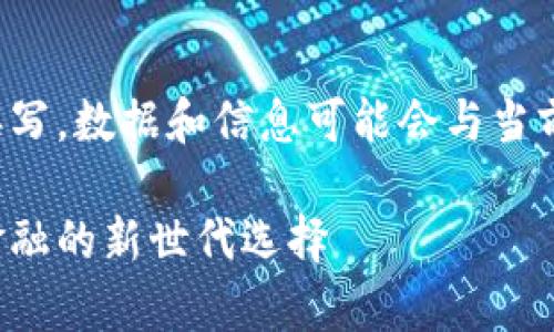 注意：以下内容为示例性撰写，数据和信息可能会与当前实情有所不同，仅供参考。

天津数字货币钱包：未来金融的新世代选择