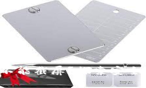 为何b特派钱包不能截屏？探索安全隐私背后的原因