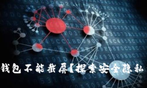 为何b特派钱包不能截屏？探索安全隐私背后的原因