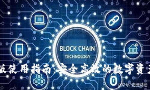 比特派正版使用指南：安全高效的数字资产管理平台