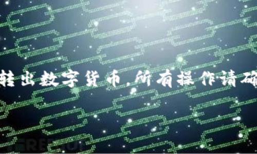 注意：本内容是为了帮助如何在比特派（BitPie）中转出数字货币。所有操作请确保在合法合规的情况下进行，并请自行评估风险。 

### 比特派的币怎么安全转出？详细指南