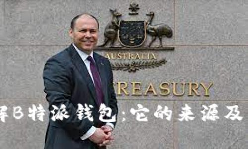 了解B特派钱包：它的来源及特点