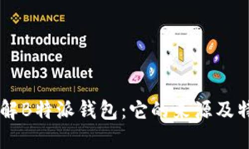 了解B特派钱包：它的来源及特点