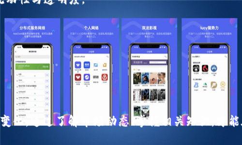 未来一周数字货币市场趋势分析与投资策略

数字货币, 加密货币, 投资策略, 市场分析, 热点趋势/guanjianci

随着数字货币市场的不断发展，投资者越来越关注即将到来的趋势和市场动态。下一周的数字货币市场将会受到多种因素的影响，包括宏观经济数据的发布、新技术的推动以及市场情绪的变化。本文将对此进行详细分析，并为投资者提供相应的策略建议。

在深入探讨市场之前，让我们先了解几个与此相关的重要概念。

数字货币的定义与分类
数字货币，又称加密货币，是使用加密技术来保障交易安全、控制新增单位并验证资产转移的虚拟货币。它是一种新型金融资产，与传统货币的区别在于它没有中央银行或管理机构的控制。主要分为以下几类：
ul
  li比特币（Bitcoin）/b：作为第一个也是最知名的数字货币，比特币主要用于价值储存和交易。/li
  li山寨币（Altcoins）/b：指所有非比特币的其他数字货币，如以太坊、瑞波币等。/li
  li稳定币（Stablecoins）/b：这些币种通常与法定货币挂钩，旨在降低波动性，比如Tether（USDT）。/li
  li央行数字货币（CBDC）/b：一些国家的中央银行正在发行法定数字货币，如数字人民币。/li
/ul

市场趋势分析
在对未来一周的数字货币市场进行分析时，我们需要考虑多个因素。这其中包括美国经济数据的发布、全球央行的货币政策、区块链技术的发展以及市场参与者心理变化等。

首先，关注美国的宏观经济数据。若经济数据强劲，可能会引发市场对加息预期的升温，从而影响数字货币价格。如果市场对加息的预期强烈，则会导致资本流出高风险资产，包括数字货币。

其次，全球央行的态度对市场也有较大影响。如果更多国家采取宽松的货币政策，数字货币的投资吸引力将增加。比如，如果美联储保持低利率，可能会鼓励投资者将资金投入到更高风险的资产中，推动数字货币价格上涨。

再者，新兴的区块链技术，尤其是去中心化金融（DeFi）领域的发展，也可能成为市场热点。尤其是在以太坊2.0升级后，其可扩展性和安全性提高，可能进一步推动用户和开发者的参与。

最后，市场心理也是不可忽视的因素，投资者的情绪变化会直接影响价格波动。社交媒体、新闻报道和名人影响等都可能导致短期内价格的剧烈波动。

投资策略建议
在综合分析市场情况后，投资者可以采取以下几种策略来应对变化：

1. 定投策略：如果你看好长期的发展，可以选择定期定额投资，不因短期市场波动而影响决策。这种方式能够减少因市场波动带来的焦虑，同时平均成本。

2. 风险控制：无论市场前景如何，切记控制风险，设置止损点。如果某一投资损失达到一定程度，及时止损以避免更大的损失。

3. 多元化投资：不要将所有资金投入单一币种。在多样化投资组合中，选择一些有潜力的项目以分散风险，能够在市场波动中保持稳定的收益能力。

4. 关注技术分析：学习技术分析工具和方法，能够帮助你更好地把握买入和卖出的时机。在关键技术指标上做出判断，可能会提高你的交易成功率。

5. 保持信息灵通：定期关注市场资讯，了解最新的政策动态和市场变化，能够帮助你及时调整策略应对市场风险。

问题分析
在深入了解数字货币市场的过程中，可能会出现一些相关问题。以下是我们总结的五个关键问题及其详细解答。

问题一：如何评估一个数字货币的投资价值？
评估数字货币的投资价值并不是一件简单的事情。首先，用户需要关注该币种的市场前景，包括其技术背景、团队实力、社区支持等因素。同时，还要考虑币种的应用场景和经济模型。具体来说，可以从以下几个方面进行评估：

1. 项目背景：首先要研究项目团队的背景和经验，了解他们的技术能力和业内声誉。白皮书的质量也是反映一个项目价值的关键因素。

2. 市场需求：了解该币种解决了什么样的问题，是否有实际的市场需求。一个能解决实际问题的项目通常能获得更多的用户青睐。

3. 技术水平：技术的先进性和安全性直接影响币种的使用率和信任度。这包括区块链的可扩展性、共识机制的安全性等。

4. 社区支持：一个强大而活跃的社区通常能够为项目注入生机。社区成员的活跃度和对项目的忠诚度会直接影响币种的长期走势。

5. 市场流通性：市场流通性是参与者进入和退出市场的难易程度。流通性良好的项目，通常会拥有更好的市场表现。

问题二：数字货币如何影响传统金融市场？
随着数字货币的普及和发展，它对传统金融市场的影响也日益显著。数字货币能够促进效率，但同时也带来了监管和风险的挑战。以下是数字货币对传统金融市场的一些影响：

1. 持币效应：部分用户将数字货币视为避险资产，尤其是在经济不确定性加剧时。这种行为在一定程度上可能导致资金从传统金融市场流入数字货币市场。

2. 货币政策影响：数字货币的兴起可能影响中央银行的货币政策。央行可能会因此考虑发售自己的数字货币（CBDC），引发一场新一轮的货币竞争。

3. 传统金融机构的变革：为了适应数字货币的发展，许多传统金融机构开始探索区块链技术、投资数字资产，以保持竞争力并满足用户需求。

4. 监管挑战：数字货币市场的野蛮生长引发了全球范围内的监管关注。各国政府正加大对加密货币的监管力度，这在一定程度上影响了市场的发展方向。

5. 信息透明性提高：区块链技术的透明性使得信息可以被各方实时获取，这对传统金融市场信息的不对称现象有一定的缓解作用。

问题三：数字货币的未来趋势如何？
数字货币的未来趋势往往受到多种因素的影响，包括技术发展、监管政策、市场需求和投资者情绪等。以下是一些数字货币未来可能的发展趋势：

1. 央行数字货币的崛起：越来越多的国家正在研发和推出自己的数字货币，央行数字货币（CBDC）将成为未来金融市场的重要组成部分。

2. DeFi和区块链技术的发展：去中心化金融（DeFi）和区块链技术将变得越来越主流，推动数字货币的使用率和接受度。

3. 法律与监管的不断完善：各国的监管政策将不断完善，为数字货币的发展提供更加稳健的环境，保护投资者权益。

4. 投资工具的多样化：随着市场成熟，投资工具将愈发丰富，包括ETF、衍生品等，这将使投资者的参与方式更加灵活。

5. 节能与可持续的技术应用：由于环境问题日益严重，数字货币行业需要关注其生态影响，发展绿色的区块链技术，将成为趋势之一。

问题四：如何避免数字货币投资中的风险？
数字货币的波动性极大，因此在进行投资时，如何降低风险至关重要。以下是一些有效的风险控制策略：

1. 分散投资：不应将所有资金集中在某一币种上，分散投资能够有效降低个体风险。

2. 设置止损点：提前设置好止损点，一旦价格到达设定点，及时卖出以规避更大的损失。

3. 理性投资：避免跟风和盲目投资，做到冷静分析和判断对于市场变化，保持理性头脑。

4. 持续学习：保持学习态度，通过不断学习新知识提升自己的投资能力，以应对市场变化。

5. 选择安全交易平台：确保在合规、安全的平台上进行交易，防止资产损失。

问题五：未来的数字货币将如何与传统经济结合？
数字货币与传统经济的结合将是未来金融发展的重要方向。在这个过程中，数字货币将如何融入现有的经济体系？

1. 支付与结算方式的变革：数字货币将逐渐被商家接受，成为支付手段之一，提升交易效率，降低成本。

2. 资产的数字化：未来将有越来越多的传统资产数字化，利用区块链技术进行发行和交易，推动资产的流动性与透明度。

3. 融资新渠道：数字货币将为新兴企业提供融资新选择，通过ICO、STO等方式吸引投资。

4. 经济体系的重构：随着数字货币的广泛应用，可能会对现有经济体系进行重构，改变货币流通方式。

5. 促进国际支付改革：数字货币有望改善国际贸易中的支付效率，降低跨境交易的成本。

在这个数字货币快速发展的大环境中，投资者们必须保持警惕，及时调整自己的投资策略，以应对市场的变化。通过了解市场动态、掌握相关知识，才能在这个充满机遇与挑战的领域中取得成功。