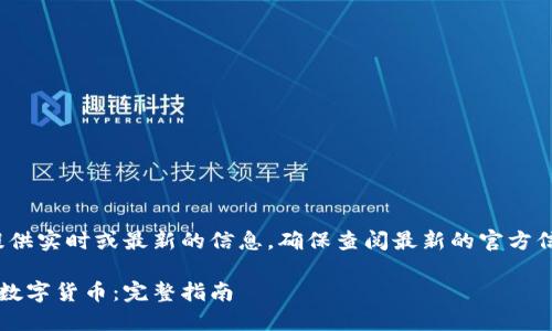 注意： 我无法提供实时或最新的信息，确保查阅最新的官方信息和用户协议。

 如何安装微信数字货币：完整指南