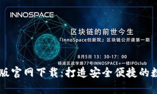 比特派钱包安卓版官网下载：打造安全便捷的数字货币管理平台