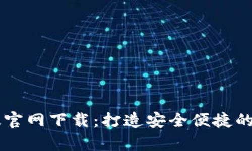 比特派钱包安卓版官网下载：打造安全便捷的数字货币管理平台