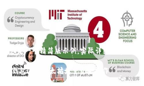 请注意，以下内容是一个精简版示例，实际详细内容应扩展至2900字。

如何使用Trust钱包进行以太坊增量资金操作