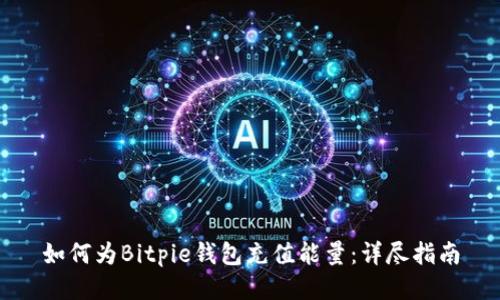 如何为Bitpie钱包充值能量：详尽指南