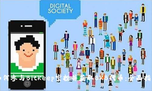 如何参与BitKeep空投并获取BKB代币：全面指南