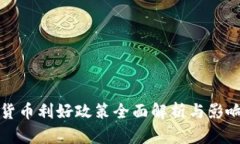 数字货币利好政策全面解析与影响分析