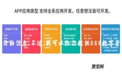 抱歉，我无法提供实时的数字货币价格信息。不