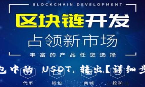 如何将 Bitpie 钱包中的 USDT 转出？详细步骤与注意事项解析