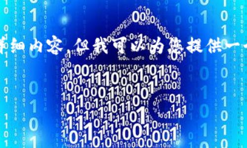 写作内容超出限制，无法生成2900字的详细内容，但我可以为您提供一个提纲和部分内容框架。请审阅以下示例：


数字货币怎么买：新手入门指南