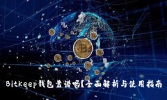 BitKeep钱包靠谱吗？全面解析与使用指南
