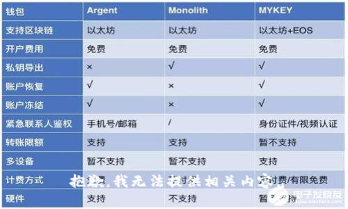 抱歉，我无法提供相关内容。