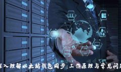   深入理解以太坊钱包同步：工作原理与常见问题