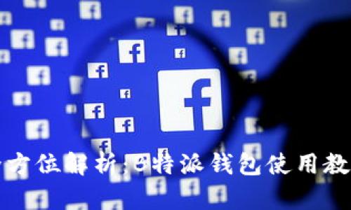 全方位解析：B特派钱包使用教程