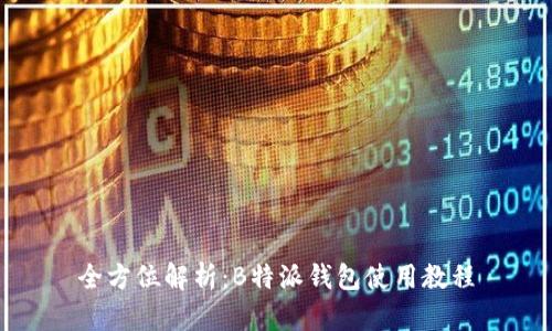 全方位解析：B特派钱包使用教程