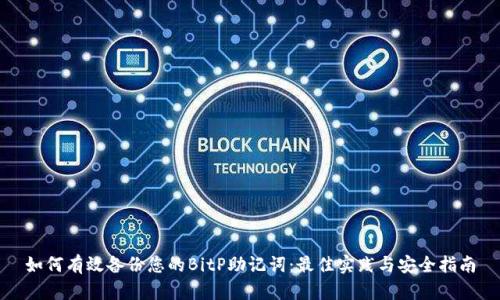 如何有效备份您的BitP助记词：最佳实践与安全指南