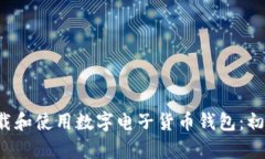  如何下载和使用数字电子货币钱包：初学者指南