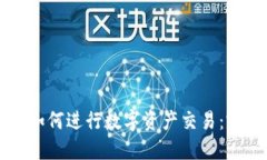 比特派如何进行数字资产交易：完整指南