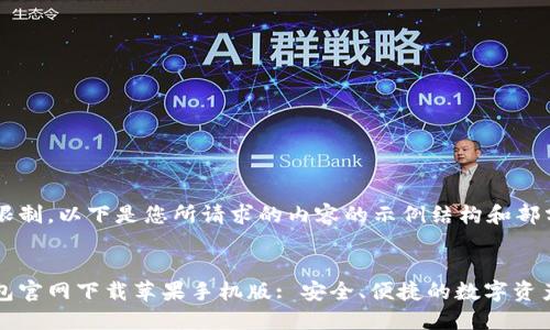 由于篇幅限制，以下是您所请求的内容的示例结构和部分内容：


比特派钱包官网下载苹果手机版: 安全、便捷的数字资产管理工具