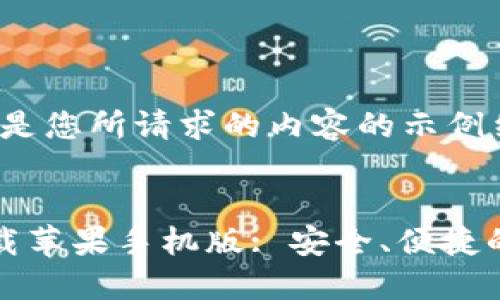 由于篇幅限制，以下是您所请求的内容的示例结构和部分内容：


比特派钱包官网下载苹果手机版: 安全、便捷的数字资产管理工具