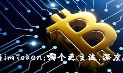 比特派与imToken：哪个更主流，深度对比分析