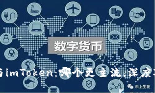 比特派与imToken：哪个更主流，深度对比分析