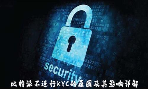 
比特派不进行KYC的原因及其影响详解