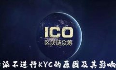 比特派不进行KYC的原因及其影响详解