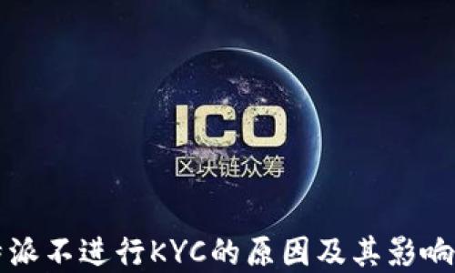 
比特派不进行KYC的原因及其影响详解