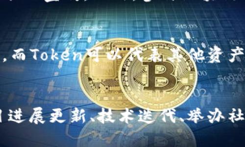 biao ti以太坊钱包创建与管理指南/biao ti
以太坊, 钱包创建, 加密货币, Token发行, 区块链技术/guanjianci

随着区块链技术的发展，以太坊逐渐成为了全球最流行的智能合约平台之一。以太坊不仅支持矿工的挖矿活动，还允许用户创建自己的加密货币和数字资产，这被称为Token（代币）发行。为了参与以太坊生态系统，用户需要首先创建一个以太坊钱包。这篇文章将详细介绍如何创建以太坊钱包，以及如何使用它来发行自己的Token，涉及的内容包括钱包的类型、创建步骤、相关安全问题等。

一、以太坊钱包的类型
以太坊钱包主要分为以下几类：
ul
    listrong热钱包（Hot Wallet）/strong: 这种钱包通常是连接到互联网的应用，方便用户快速进行交易，如MetaMask、MyEtherWallet等。热钱包适合频繁交易，但安全性相对较低。/li
    listrong冷钱包（Cold Wallet）/strong: 这种钱包完全离线，通常以硬件或者纸质形式存在，安全性强，适合长期存储以太坊及其Token。常见的冷钱包有Ledger、Trezor等。/li
    listrong桌面钱包（Desktop Wallet）/strong: 这类钱包需下载客户端软件，用户可以在自己的电脑上管理以太坊资产。例子包括Exodus、Electrum等。/li
    listrong移动钱包（Mobile Wallet）/strong: 支持安卓和iOS系统的应用，方便用户随时随地管理以太坊资产。例子有Trust Wallet、Coinomi等。/li
/ul

二、创建以太坊钱包的步骤
下面将以MetaMask为例，介绍如何创建以太坊钱包：

h4步骤1: 下载与安装MetaMask/h4
首先，你需要在浏览器中下载并安装MetaMask扩展程序。MetaMask目前支持主流浏览器，如Chrome、Firefox、Brave等。安装完毕后，点击MetaMask图标，打开应用。

h4步骤2: 创建新钱包/h4
在打开的MetaMask应用中，点击“开始使用”或“创建新钱包”选项。系统会要求你设置一个强密码，确保数字货币的安全性。

h4步骤3: 备份助记词/h4
创建钱包后，MetaMask会给你一个助记词，这是恢复钱包的唯一凭据。请务必将其安全保存，切勿泄露给他人。你必须验证助记词以确保你已正确保存它。

h4步骤4: 完成设置/h4
一旦完成助记词备份，MetaMask钱包便创建成功。你可以通过该钱包来进行以太坊及其Token的管理。

三、如何发行自己的Token
在以太坊中创建自己的Token是一项简单的任务。使用ERC-20标准，你只需编写一段智能合约代码。以下是发行Token的一般步骤：

h4步骤1: 确定Token的基本属性/h4
首先，你需要决定Token的名称、符号、总供应量及小数位数等基本信息。例如，假设你的Token名为“MyToken”，符号为“MTK”，总供应量为10万，精度为18位。

h4步骤2: 编写智能合约/h4
使用以太坊智能合约语言Solidity，编写Token的智能合约。以下是一个简单的ERC-20 Token合约范例：

```solidity
pragma solidity ^0.8.0;

contract MyToken {
    string public name = 