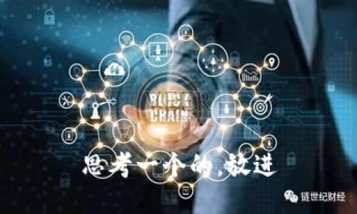 思考一个的，放进